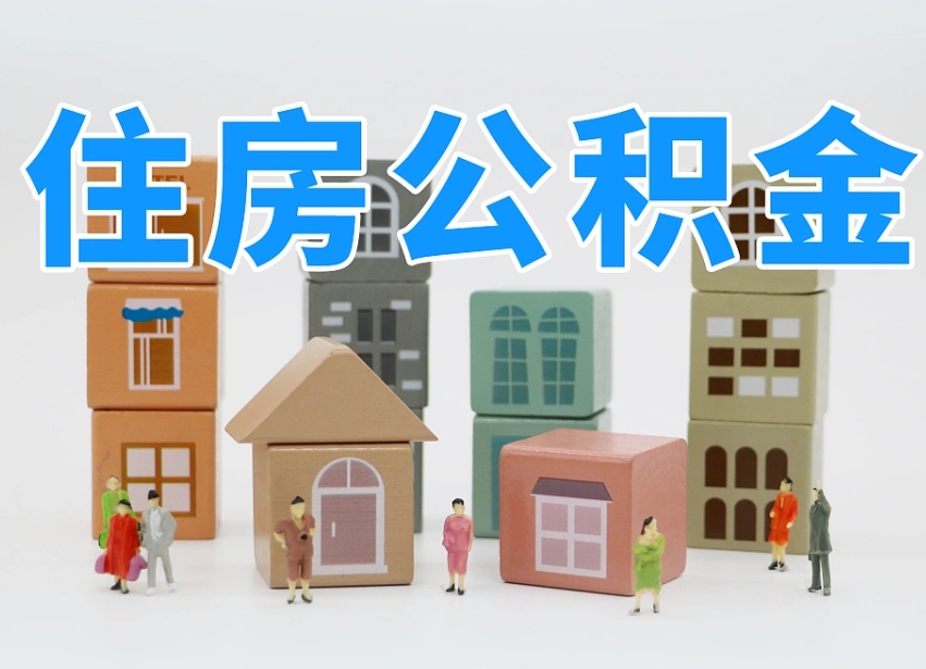 安溪温州公积金提取代办（温州提取住房公积金需要什么材料）
